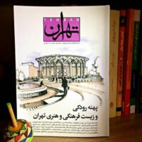 زیست فرهنگی و هنری تهران